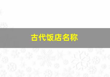 古代饭店名称