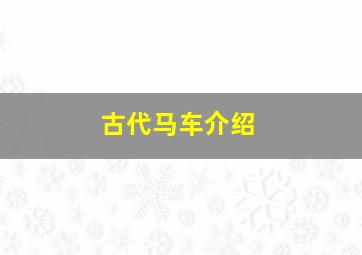 古代马车介绍