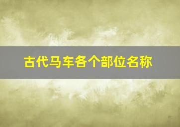 古代马车各个部位名称