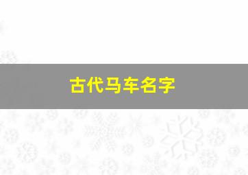 古代马车名字