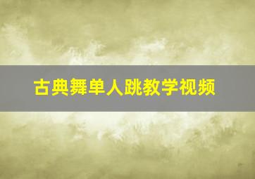 古典舞单人跳教学视频