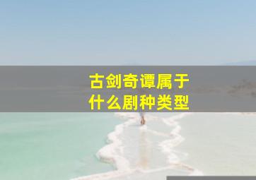 古剑奇谭属于什么剧种类型