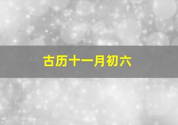 古历十一月初六