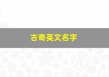 古奇英文名字