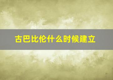 古巴比伦什么时候建立