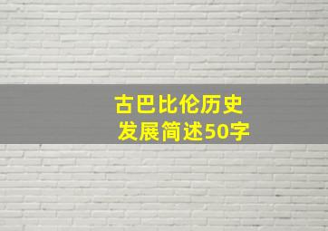 古巴比伦历史发展简述50字