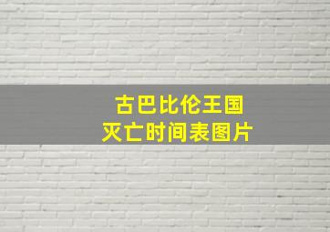 古巴比伦王国灭亡时间表图片