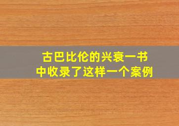 古巴比伦的兴衰一书中收录了这样一个案例