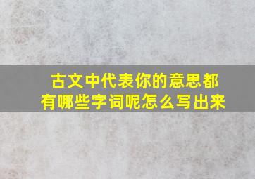 古文中代表你的意思都有哪些字词呢怎么写出来