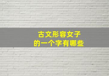 古文形容女子的一个字有哪些