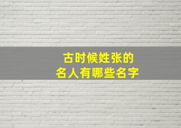 古时候姓张的名人有哪些名字