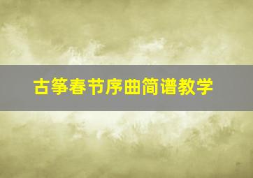 古筝春节序曲简谱教学