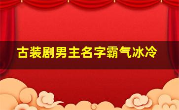 古装剧男主名字霸气冰冷