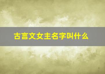 古言文女主名字叫什么