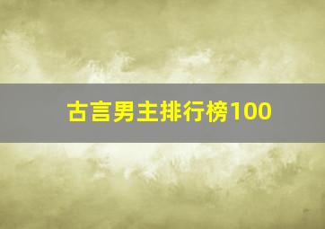 古言男主排行榜100