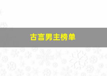 古言男主榜单