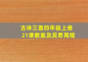 古诗三首四年级上册21课教案及反思简短