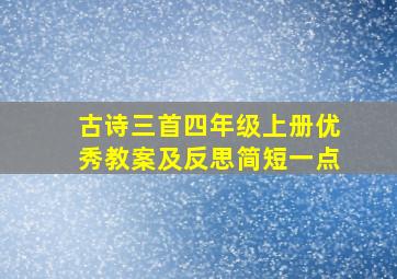 古诗三首四年级上册优秀教案及反思简短一点