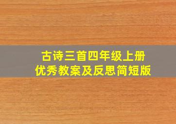 古诗三首四年级上册优秀教案及反思简短版