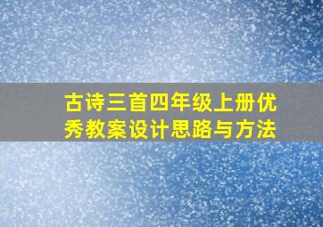 古诗三首四年级上册优秀教案设计思路与方法