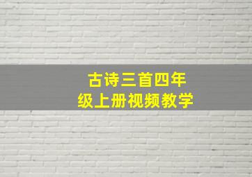 古诗三首四年级上册视频教学