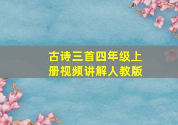 古诗三首四年级上册视频讲解人教版