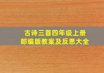 古诗三首四年级上册部编版教案及反思大全