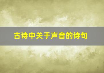 古诗中关于声音的诗句