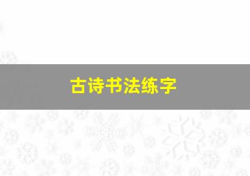 古诗书法练字