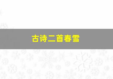 古诗二首春雪