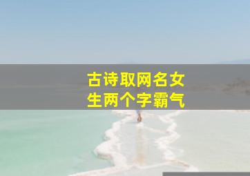 古诗取网名女生两个字霸气