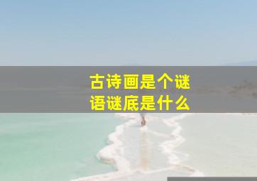 古诗画是个谜语谜底是什么