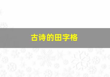 古诗的田字格