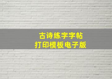 古诗练字字帖打印模板电子版