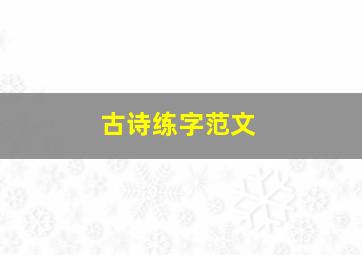 古诗练字范文