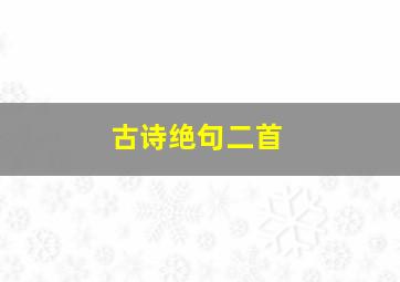 古诗绝句二首