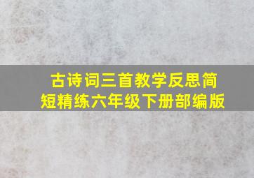 古诗词三首教学反思简短精练六年级下册部编版