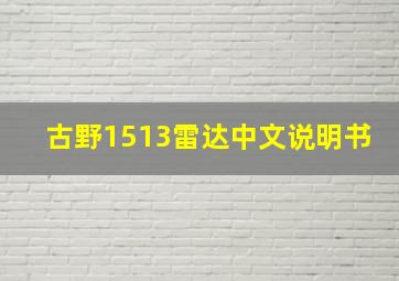 古野1513雷达中文说明书