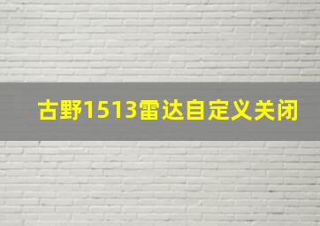 古野1513雷达自定义关闭