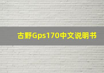 古野Gps170中文说明书