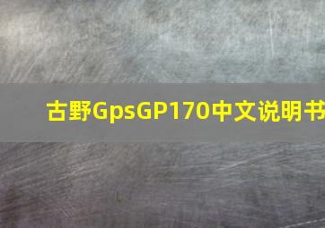 古野GpsGP170中文说明书