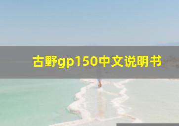 古野gp150中文说明书