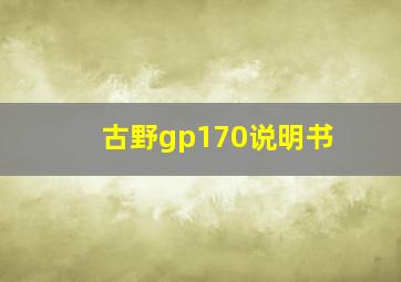 古野gp170说明书