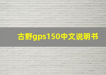 古野gps150中文说明书