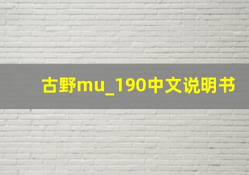 古野mu_190中文说明书