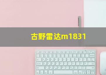 古野雷达m1831