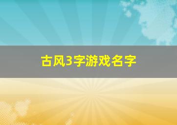 古风3字游戏名字