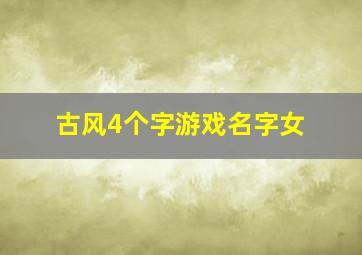 古风4个字游戏名字女