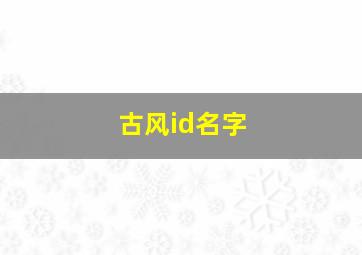 古风id名字