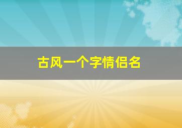 古风一个字情侣名